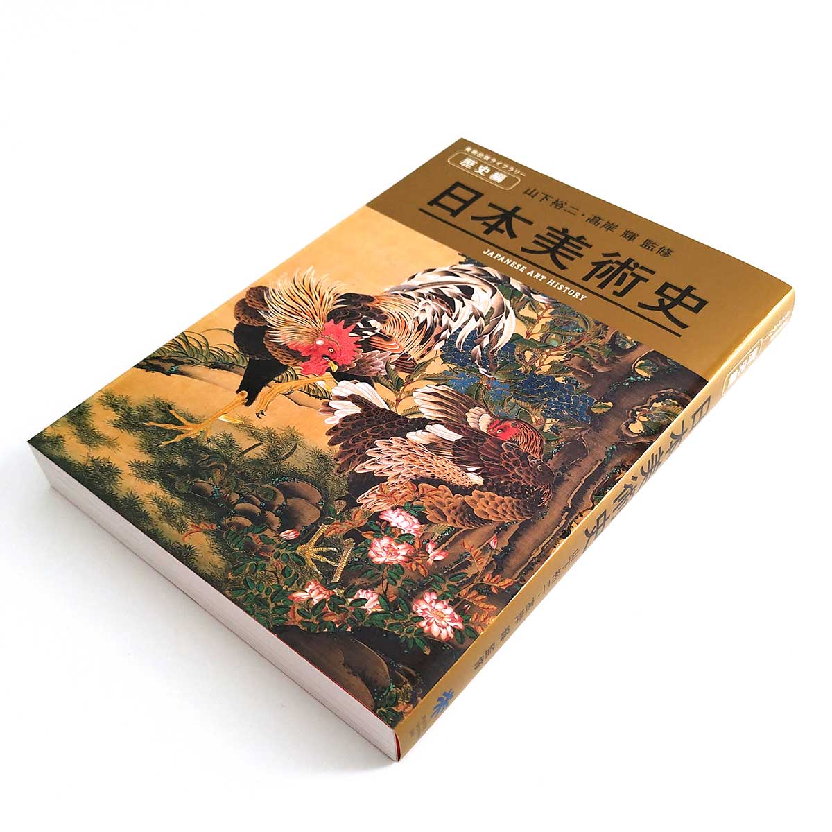 日本美術史 美術出版ライブラリー 歴史編