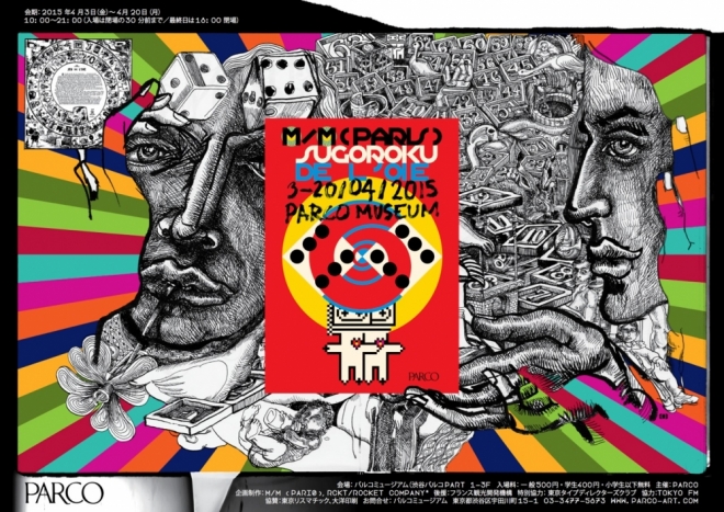M/M (Paris) SUGOROKU DE L'OIE | PARCO MUSEUM | パルコアート.com
