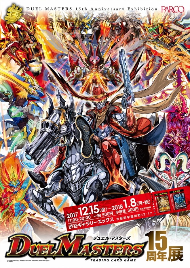 デュエル・マスターズ15周年展 | GALLERY X BY PARCO | パルコアート.com
