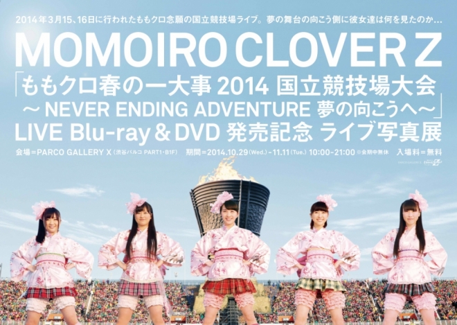ももクロ春の一大事2014 国立競技場大会〜NEVER ENDING ADVENTURE 夢の