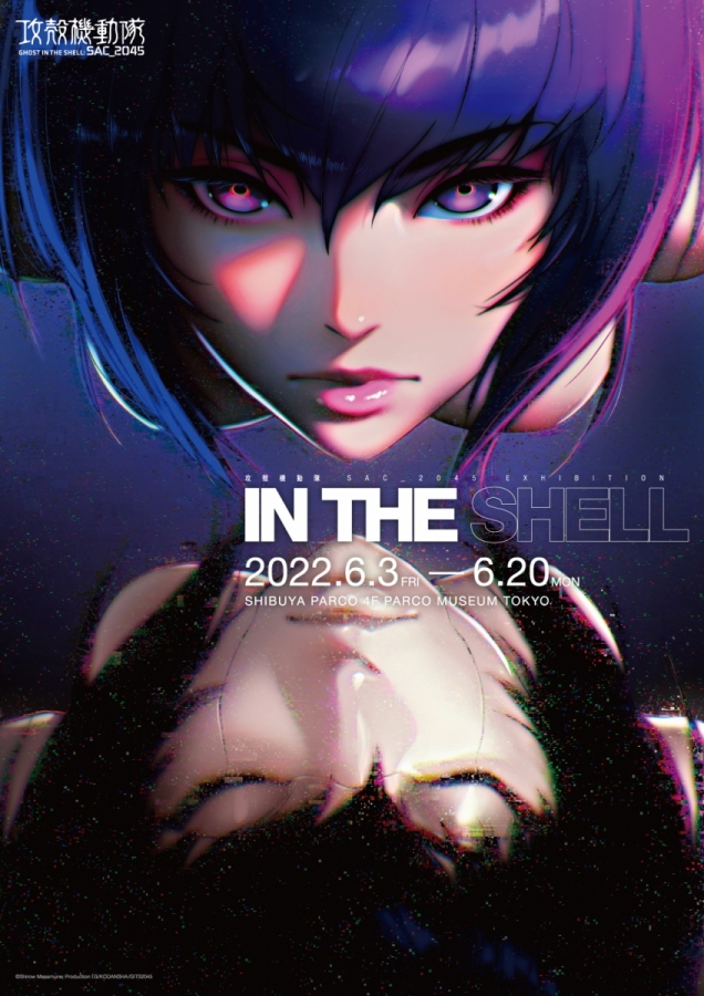 攻殻機動隊 SAC_2045 EXHIBITION “In The Shell” | PARCO MUSEUM TOKYO