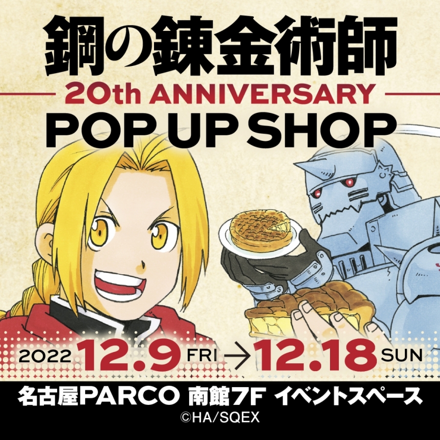 鋼の錬金術師 20th ANNIVERSARY POP UP SHOP | 名古屋PARCO | PARCO ART
