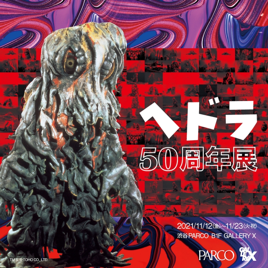 ヘドラ50周年展 | GALLERY X BY PARCO | PARCO ART