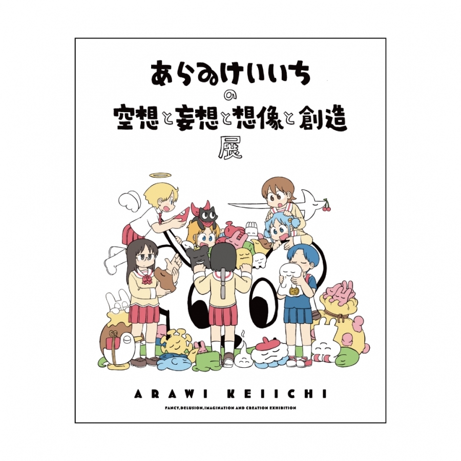 あらゐけいいちの空想と妄想と想像と創造展 | GALLERY X BY PARCO