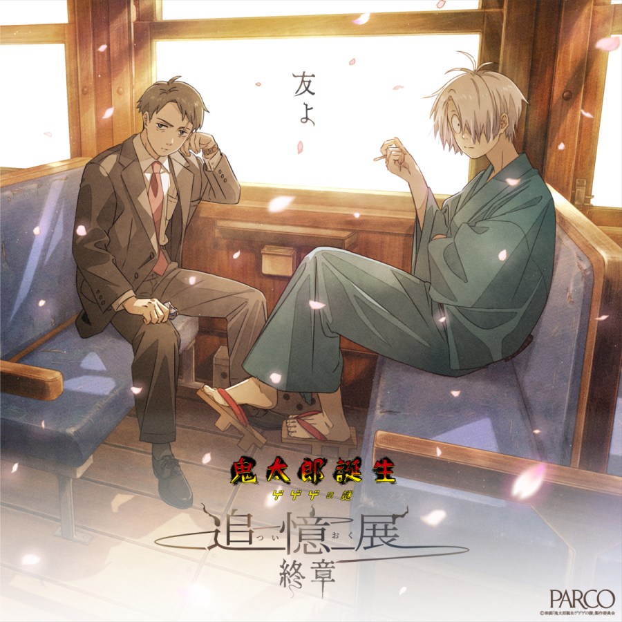 鬼太郎誕生 ゲゲゲの謎 ～追憶展～ 終章 | OTHER SPACE | PARCO ART