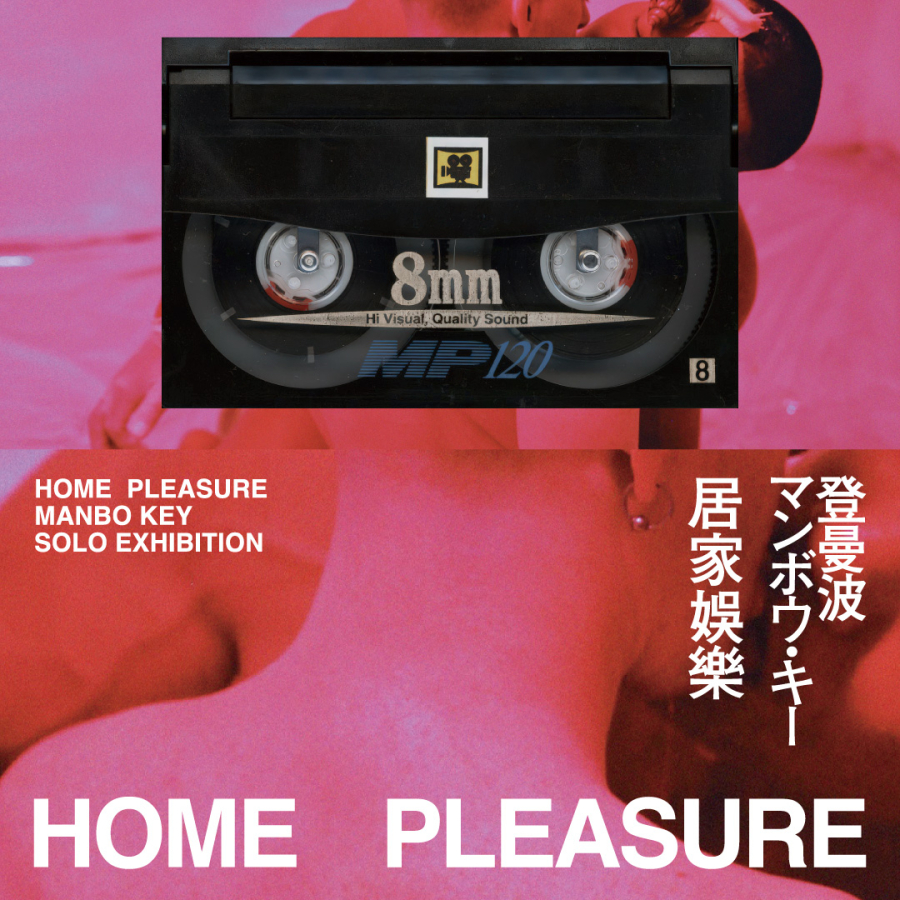HOME PLEASURE｜居家娛樂』 MANBO KEY SOLO EXHIBITION | PARCO MUSEUM