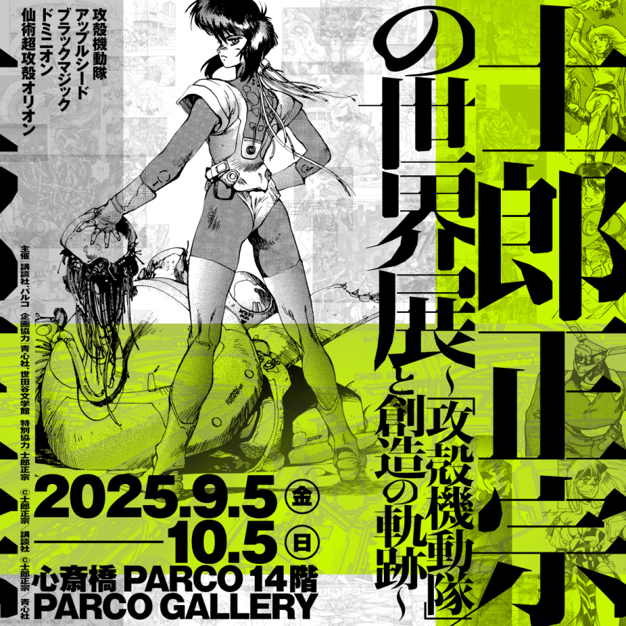 士郎正宗の世界展 ～「攻殻機動隊」と創造の軌跡～ 大阪会場 | PARCO