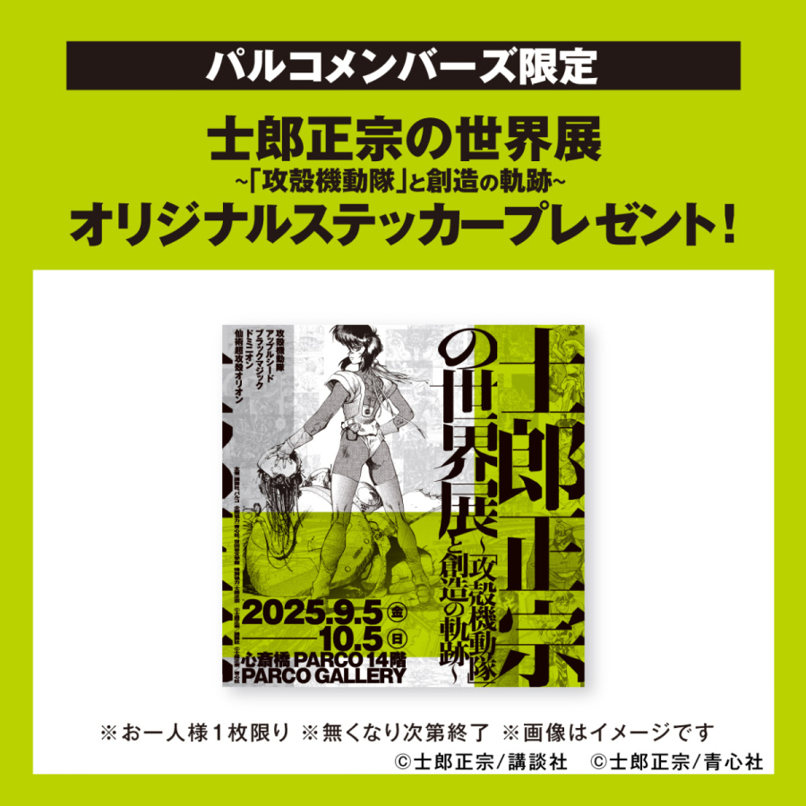 士郎正宗の世界展 ～「攻殻機動隊」と創造の軌跡～ 大阪会場 | PARCO