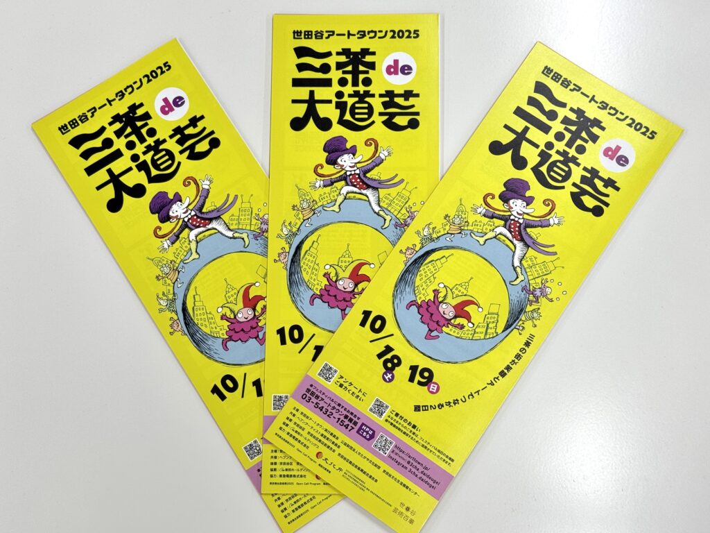 パンフレットが完成しました！ | 三茶 de 大道芸