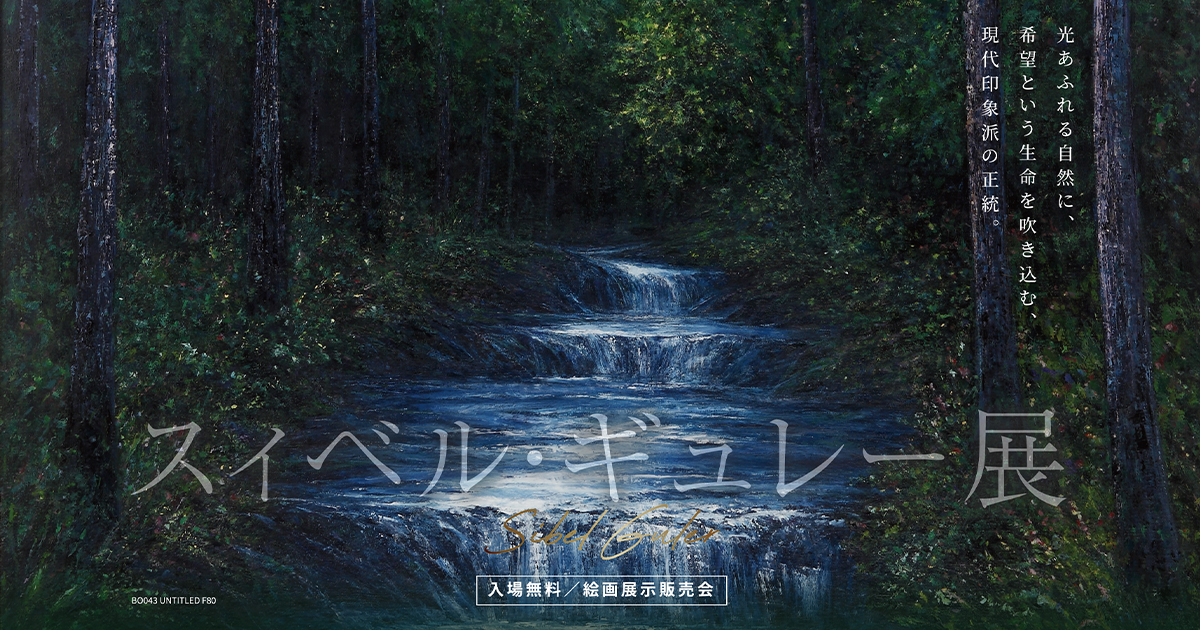 スィベル・ギュレー展