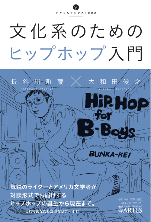 文化系のためのヒップホップ入門3 – アルテスパブリッシング