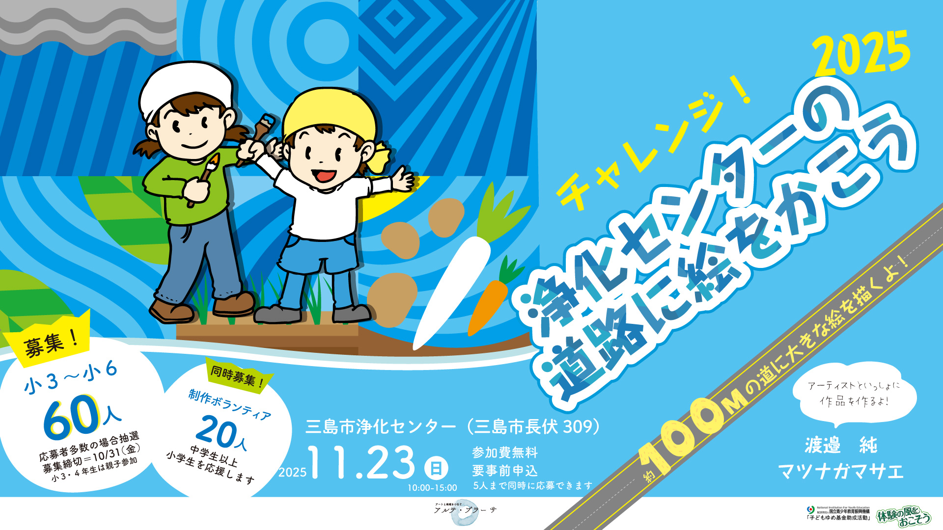チャレンジ！～浄化センターの道路に絵をかこう～（2025.11.23