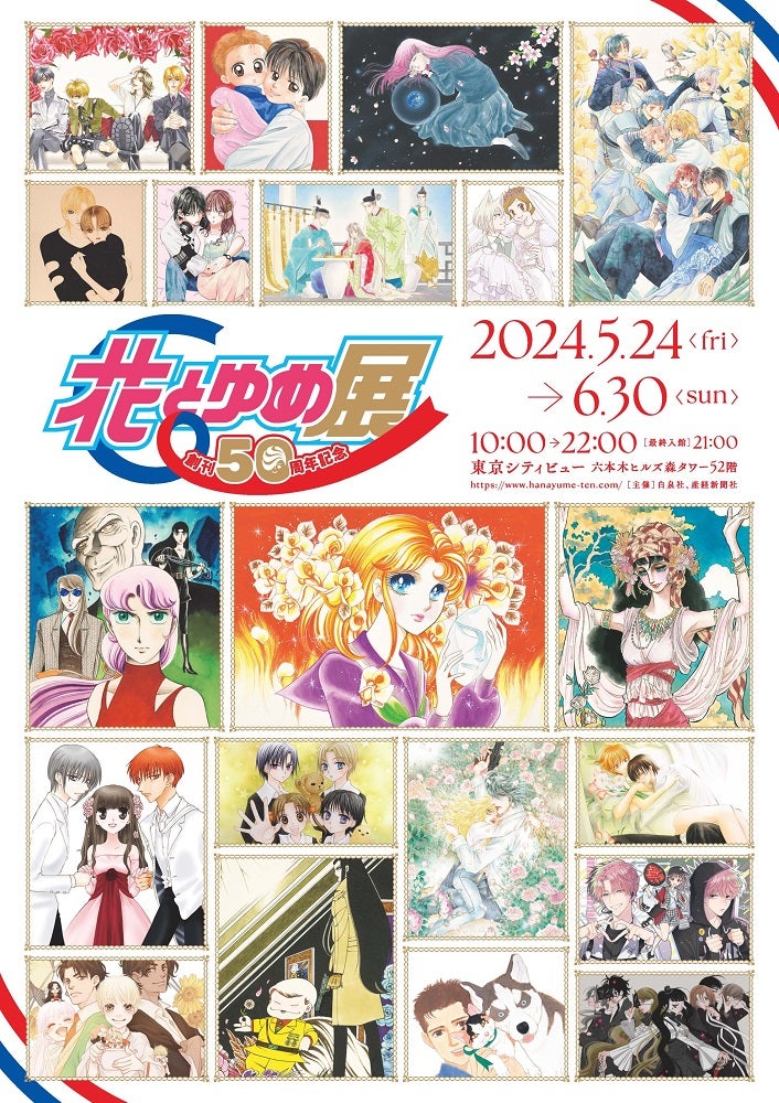 開幕】「創刊50周年記念 花とゆめ展」東京シティビューで6月30日まで