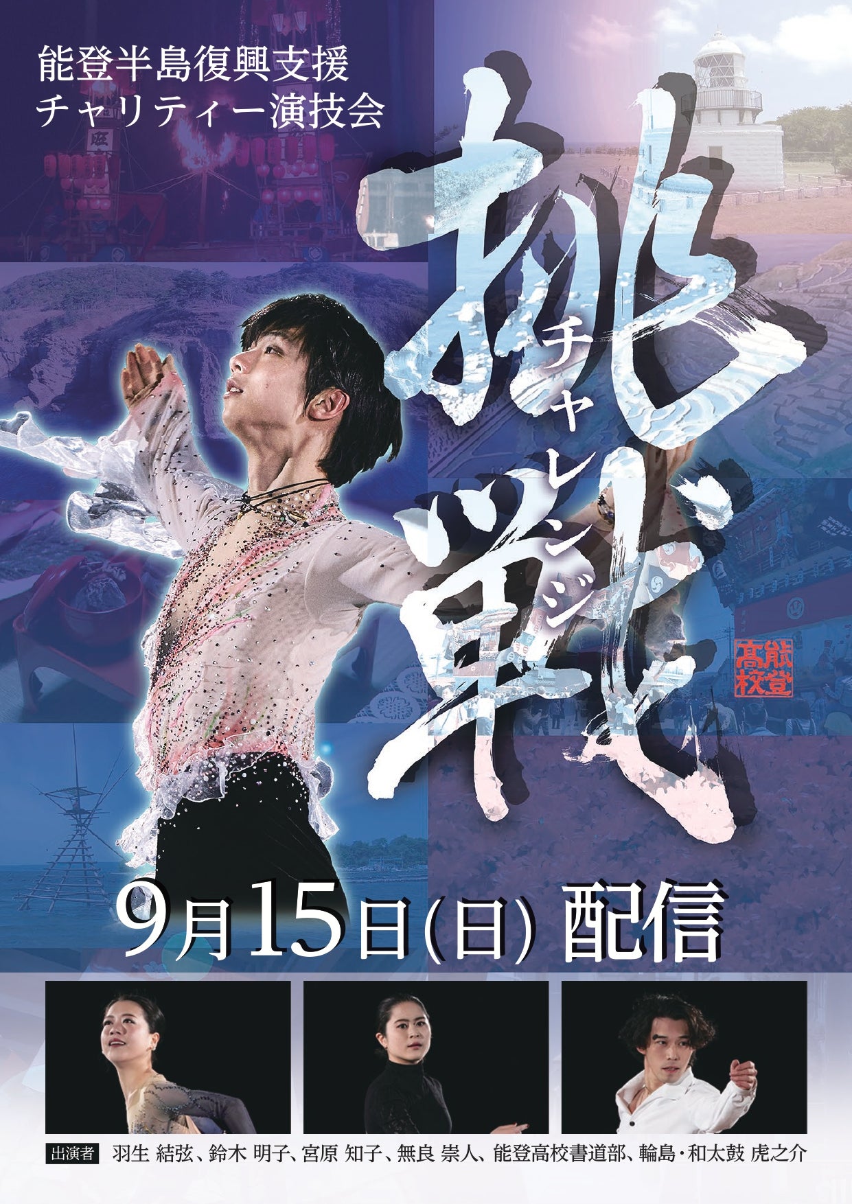 羽生結弦さんらが9月15日(日)に「能登半島復興支援チャリティー演技会