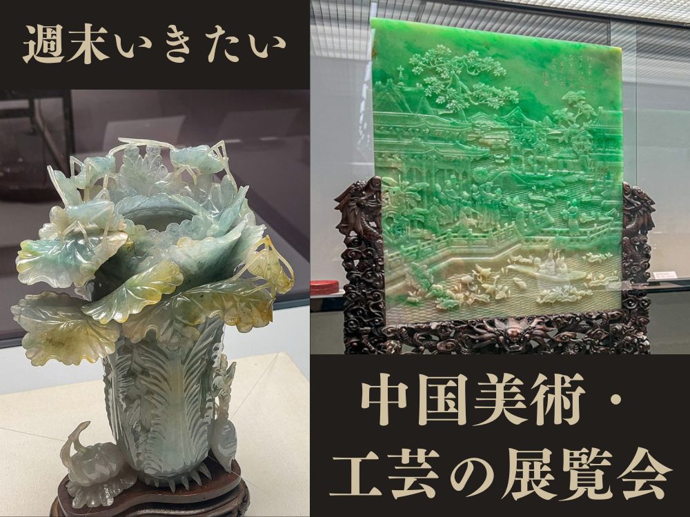 週末いきたい 中国美術・工芸の粋を堪能できる展覧会 – 美術展ナビ