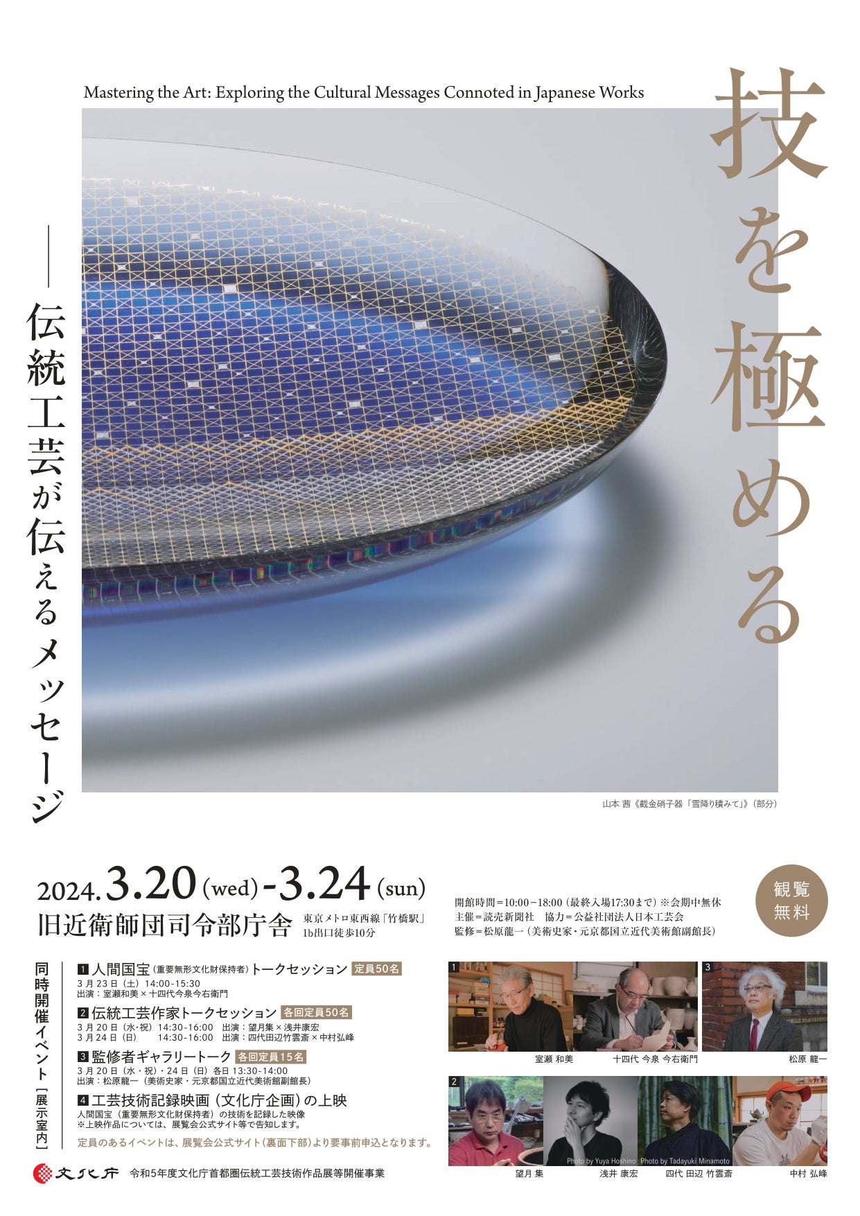 技を極める――伝統工芸が伝えるメッセージ」旧近衛師団司令部庁舎（東京