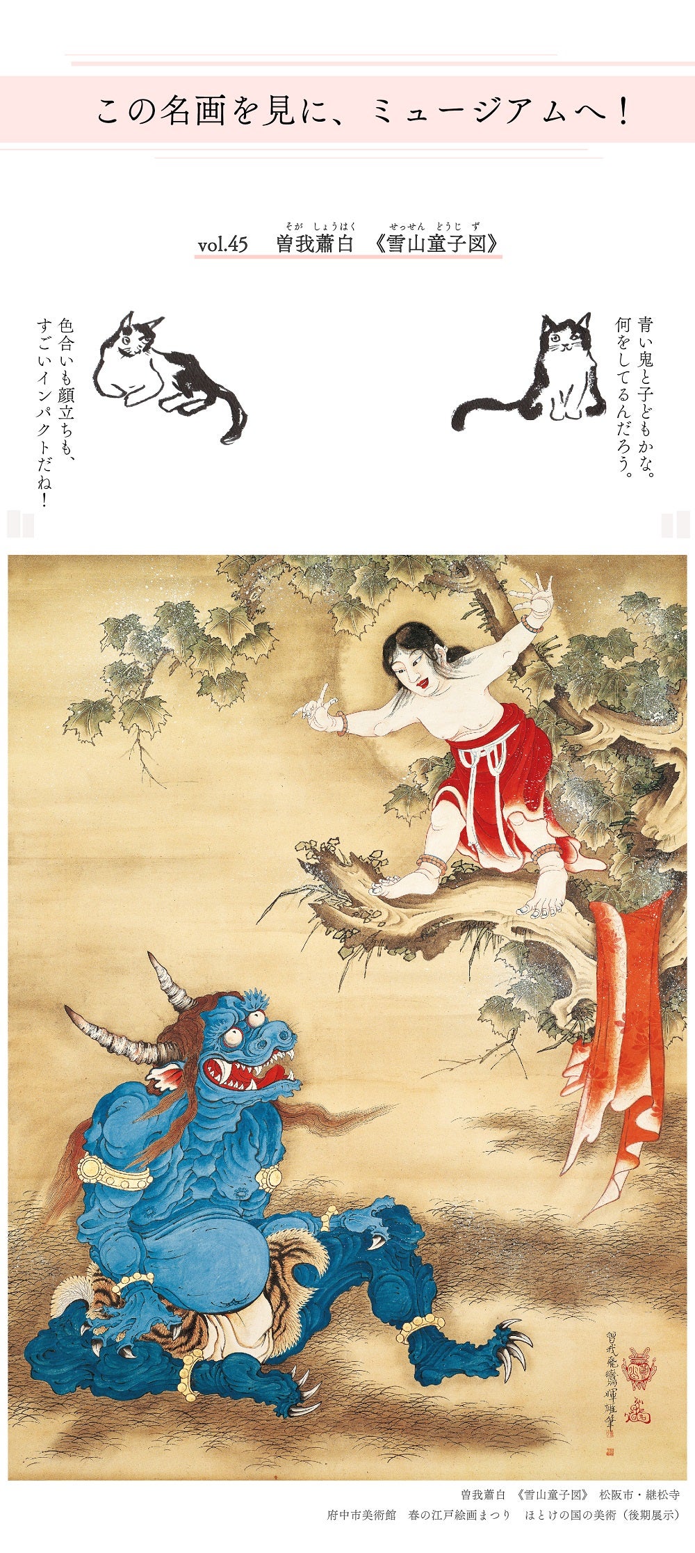 鮫島圭代の「この名画を見に、ミュージアムへ！ vol.45」春の江戸絵画