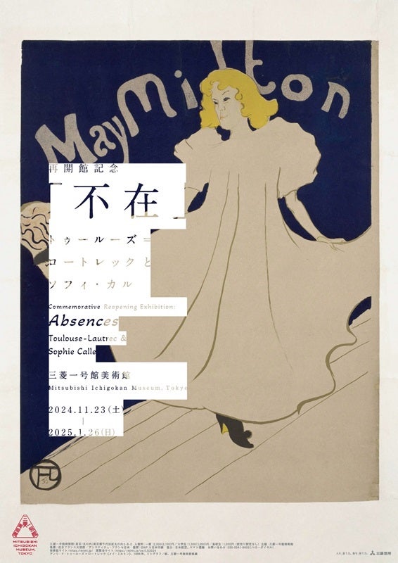 プレビュー】「再開館記念 『不在』―トゥールーズ=ロートレックと