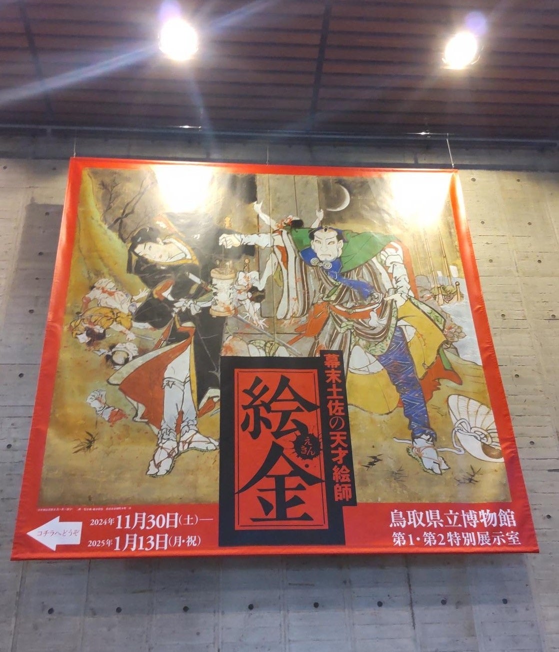 レビュー】企画展「幕末土佐の天才絵師 絵金」鳥取県立博物館で1月13日