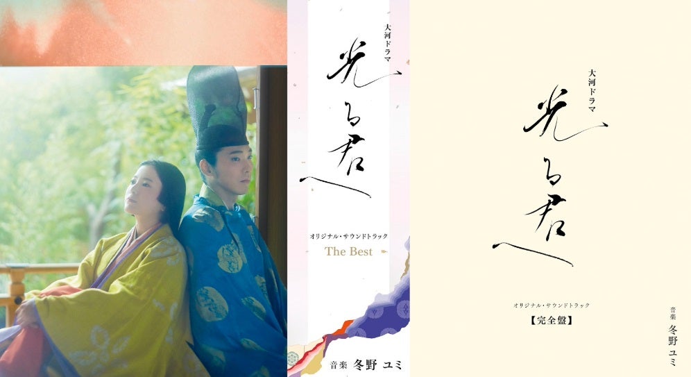 光る君へ】オリジナル・サウンドトラック「The Best」と「完全盤」を