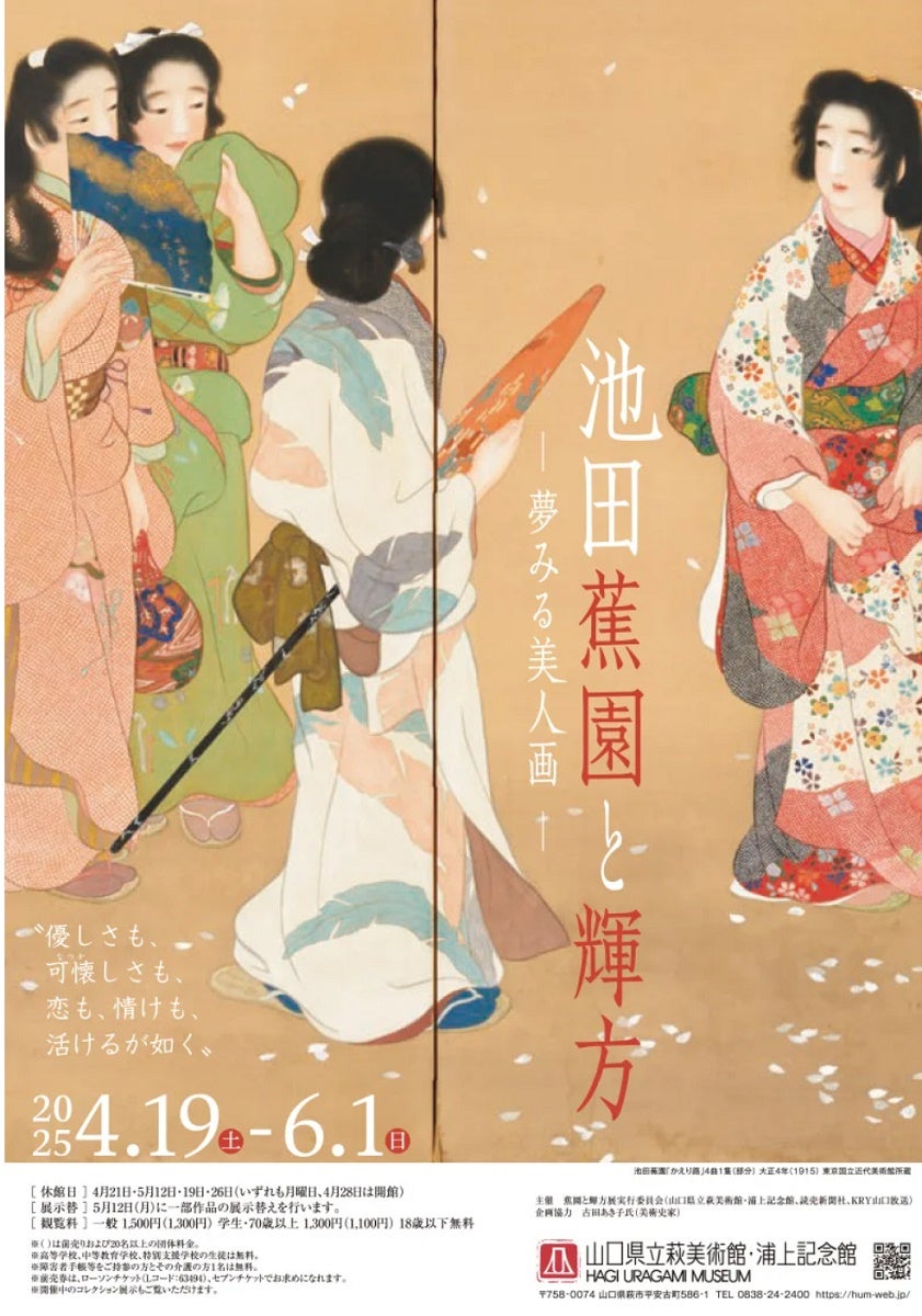 レポート】「池田蕉園と輝方 ー夢みる美人画－」 一世を風靡した画家