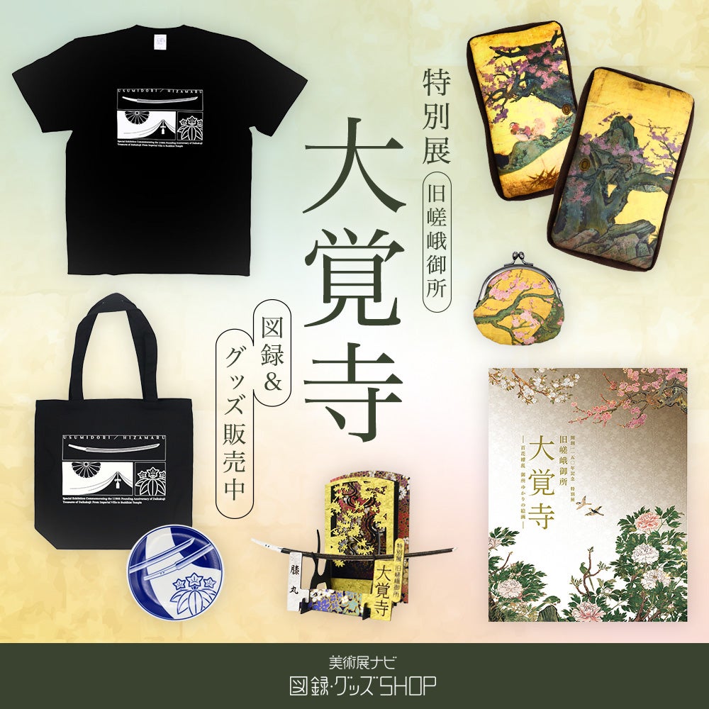 グッズ】大覚寺展のグッズを美術展ナビオンラインストアで販売開始！襖