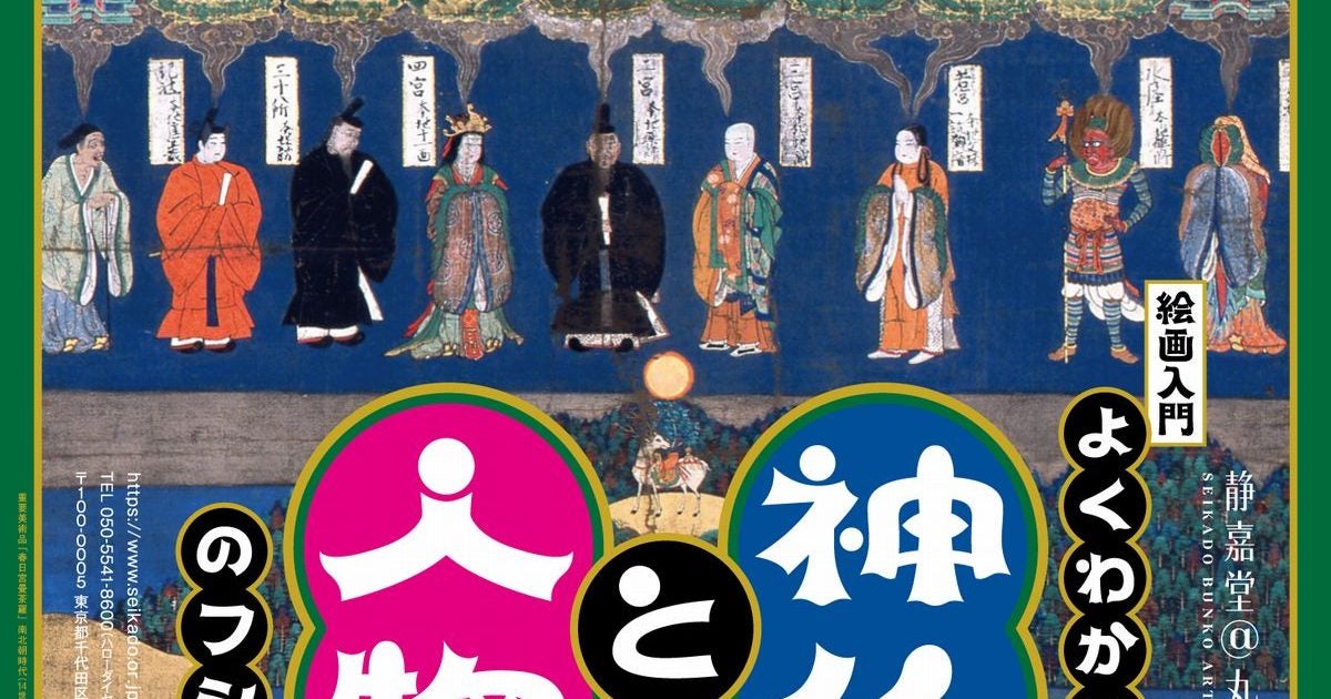 プレビュー】「絵画入門 よくわかる神仏と人物のフシギ」 静嘉堂