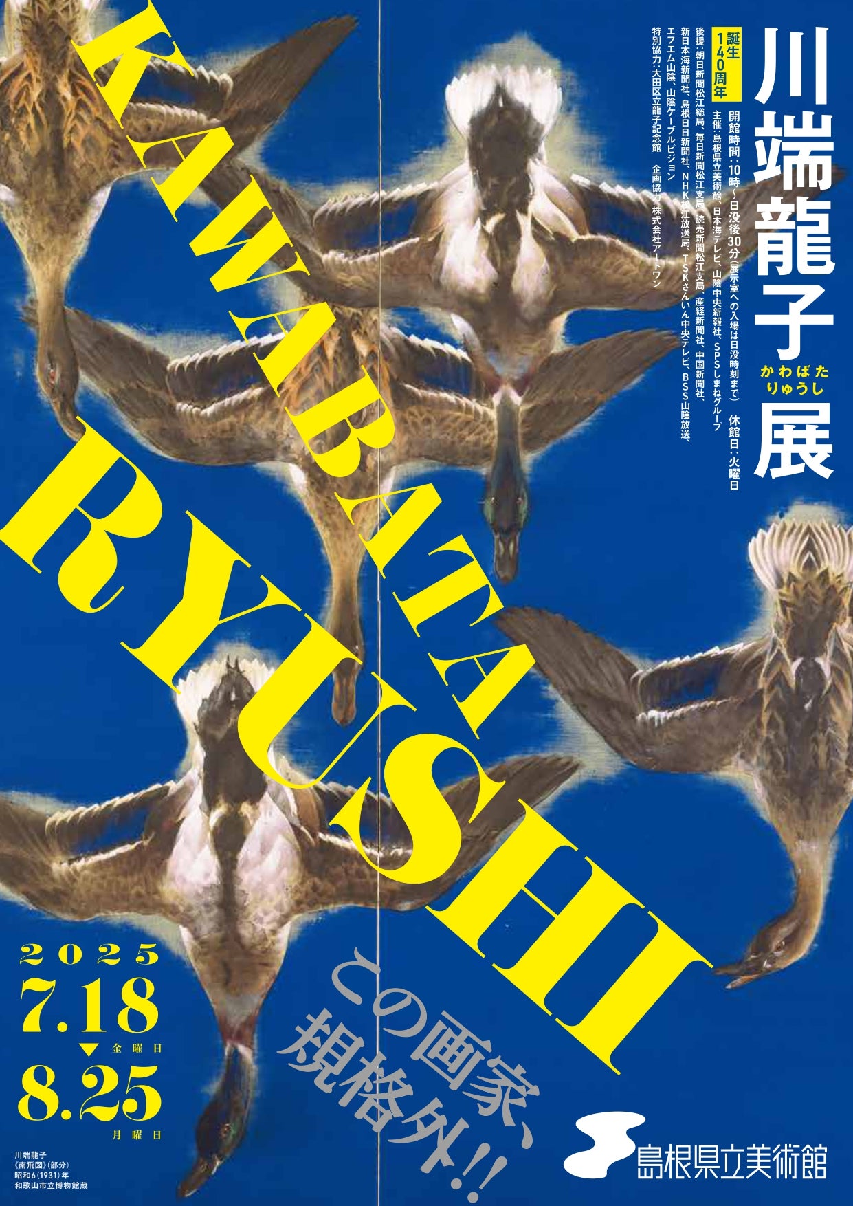 プレビュー】「誕生140周年 川端龍子展」 島根県立美術館で7月18日から