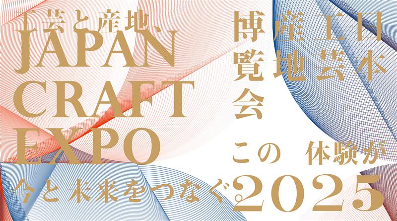 万博】EXPOメッセ「WASSE」に全国の工芸産地が集結！ 「JAPAN CRAFT