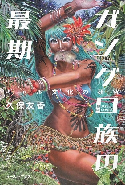 元ヤマンバのアーティスト近藤智美さん、「ガングロ族の最期」の久保