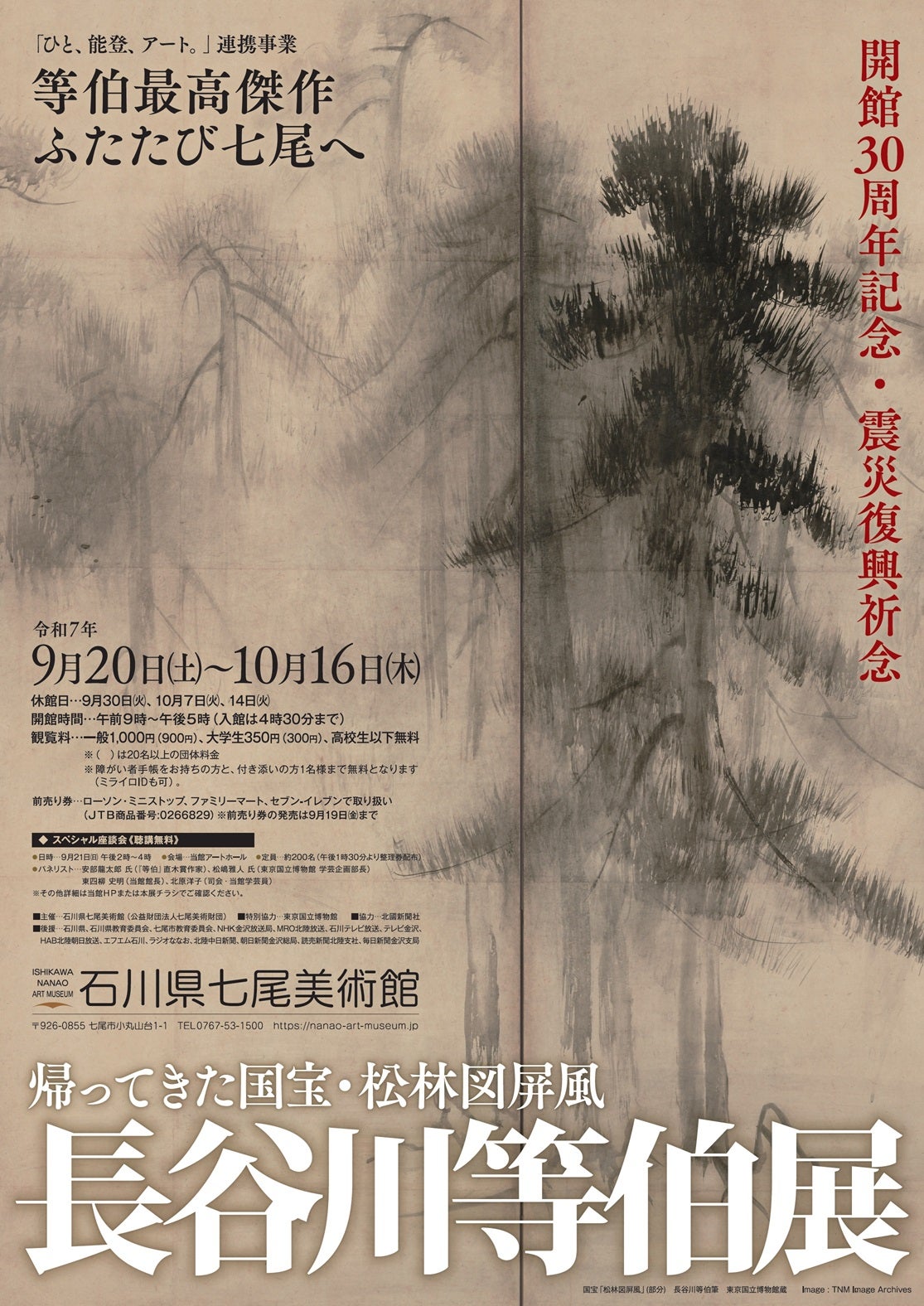 プレビュー】「開館30周年記念・震災復興祈念 長谷川等伯展 ～帰ってき