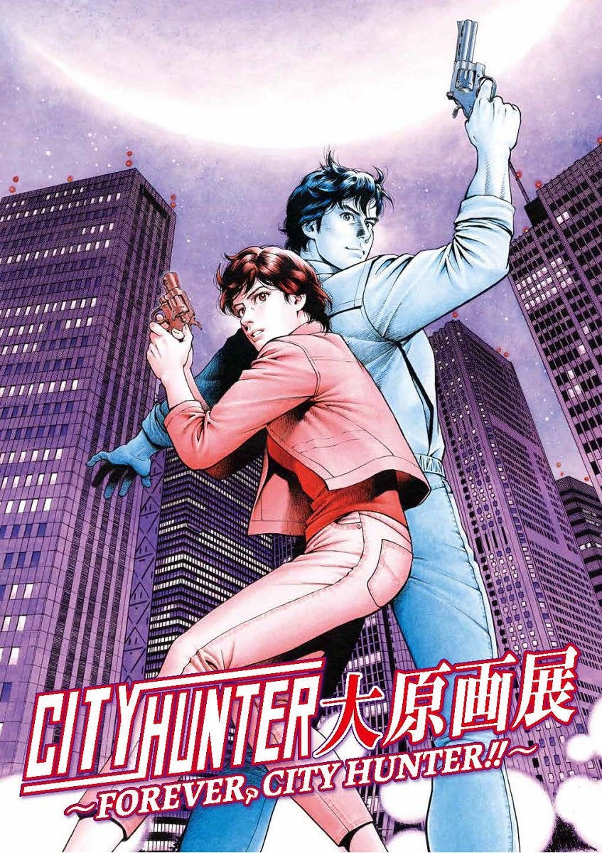 シティーハンター大原画展～FOREVER, CITY HUNTER‼～」上野の森美術館