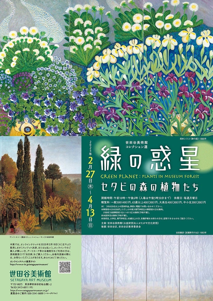 プレビュー】「緑の惑星 セタビの森の植物たち」世田谷美術館で2月27日