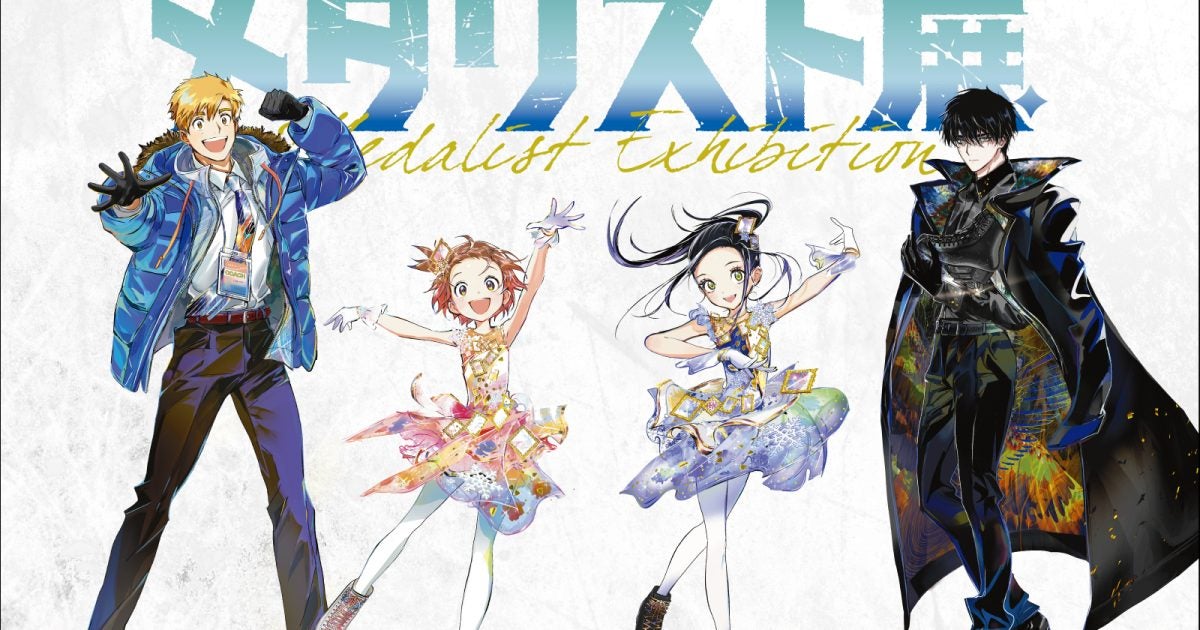 フィギュアスケート漫画『メダリスト』初の展覧会が8月13日(水)から