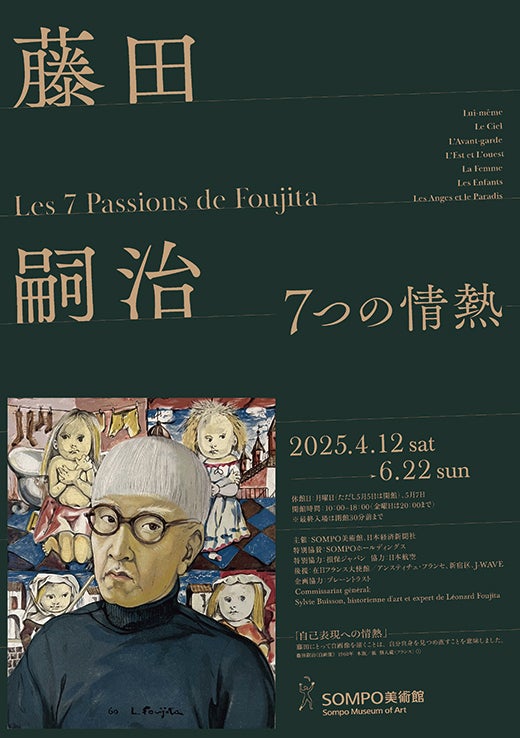 プレビュー】「藤田嗣治 ―7つの情熱」SOMPO美術館で4月12日から 新しい