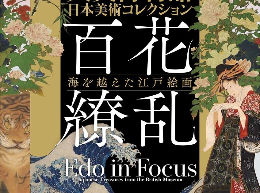 大英博物館日本美術コレクション 百花繚乱〜海を越えた江戸絵画」 東京