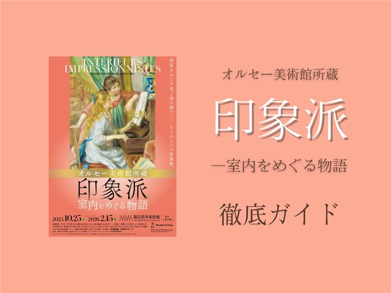 オルセー印象派展徹底ガイド】国立西洋美術館（上野）で2026年2月15日