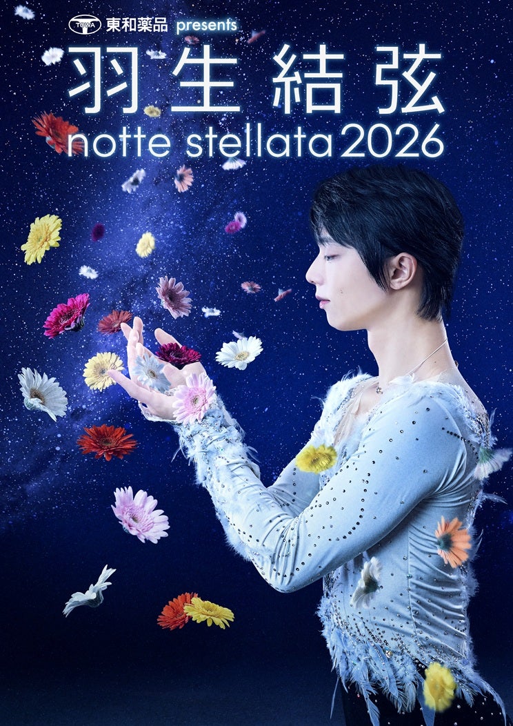 羽生結弦さん情報】アイスショー「羽生結弦notte stellata 2026」2026
