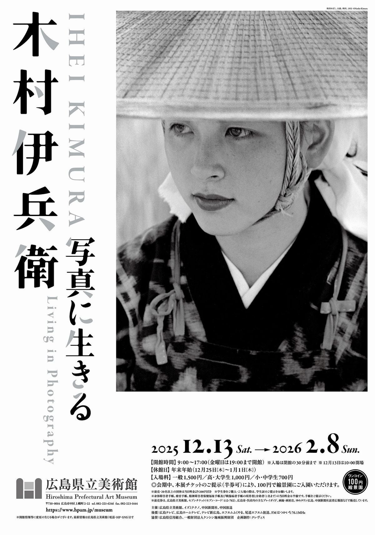 プレビュー】「木村伊兵衛 写真に生きる」 広島県立美術館で12月13日