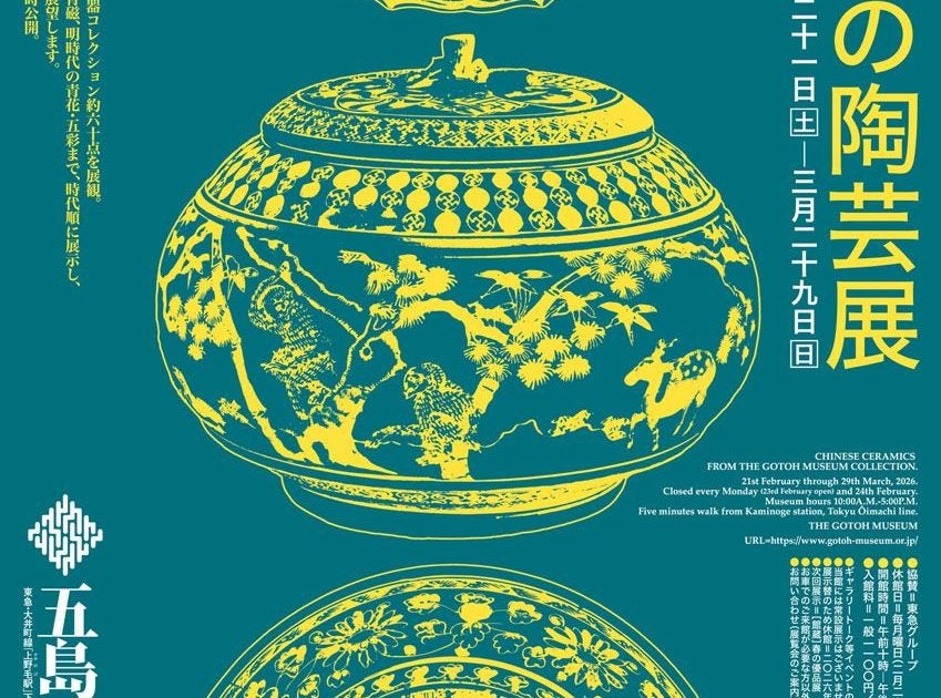 10組20名限定】五島美術館「中国の陶芸展」招待券プレゼント 〆切は2月