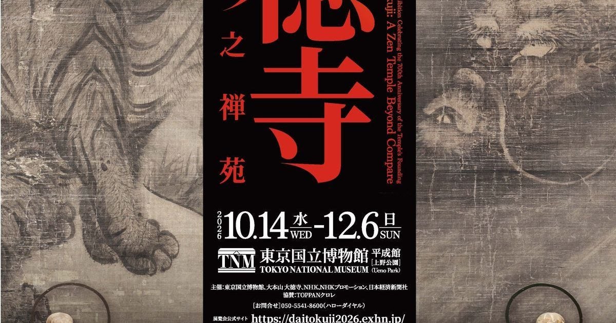 プレビュー】開創700年記念 特別展「大徳寺 本朝無双之禅苑」 東京国立