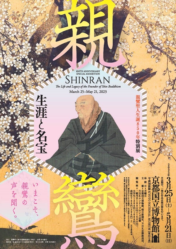 募集終了＞【5組10名限定】京都国立博物館 親鸞聖人生誕850年 特別