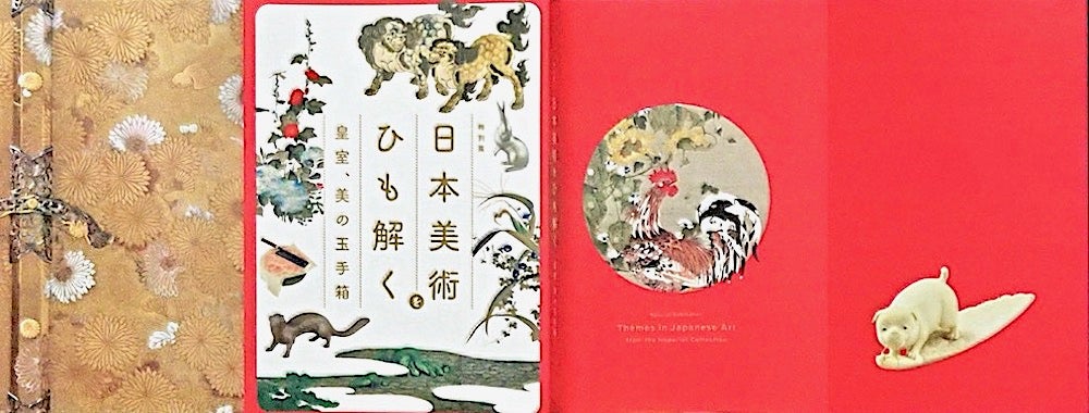 図録開封の儀】特別展「日本美術をひも解く―皇室、美の玉手箱」図録の