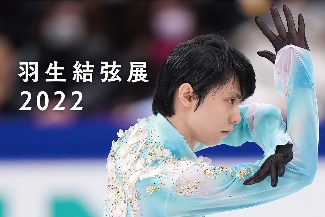 羽生結弦展2022情報】グッズ売上から8593万5835円を被災地支援に寄付