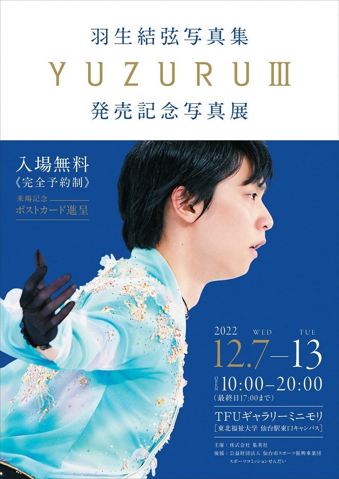 YUZURUⅢ 羽生結弦写真集」発売記念写真展 12月7日（水）から、仙台