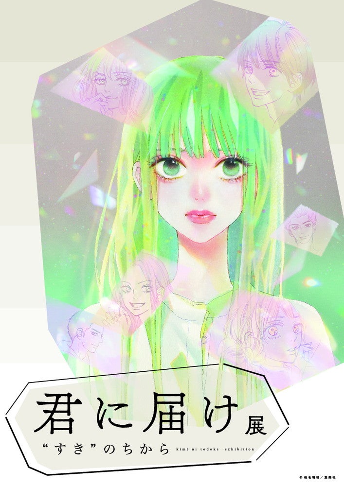 プレビュー】「君に届け展 ❝すき❞のちから」松屋銀座で9月20日から