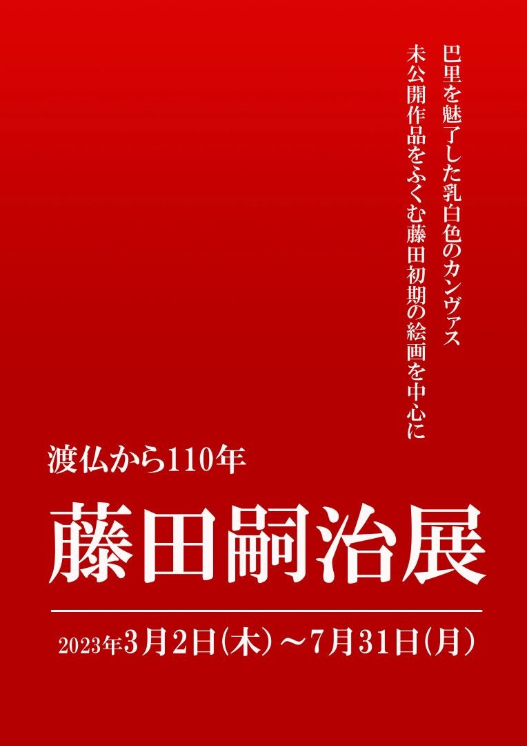 開幕】「渡仏から110年 藤田嗣治展」山王美術館（大阪）で7月31日まで