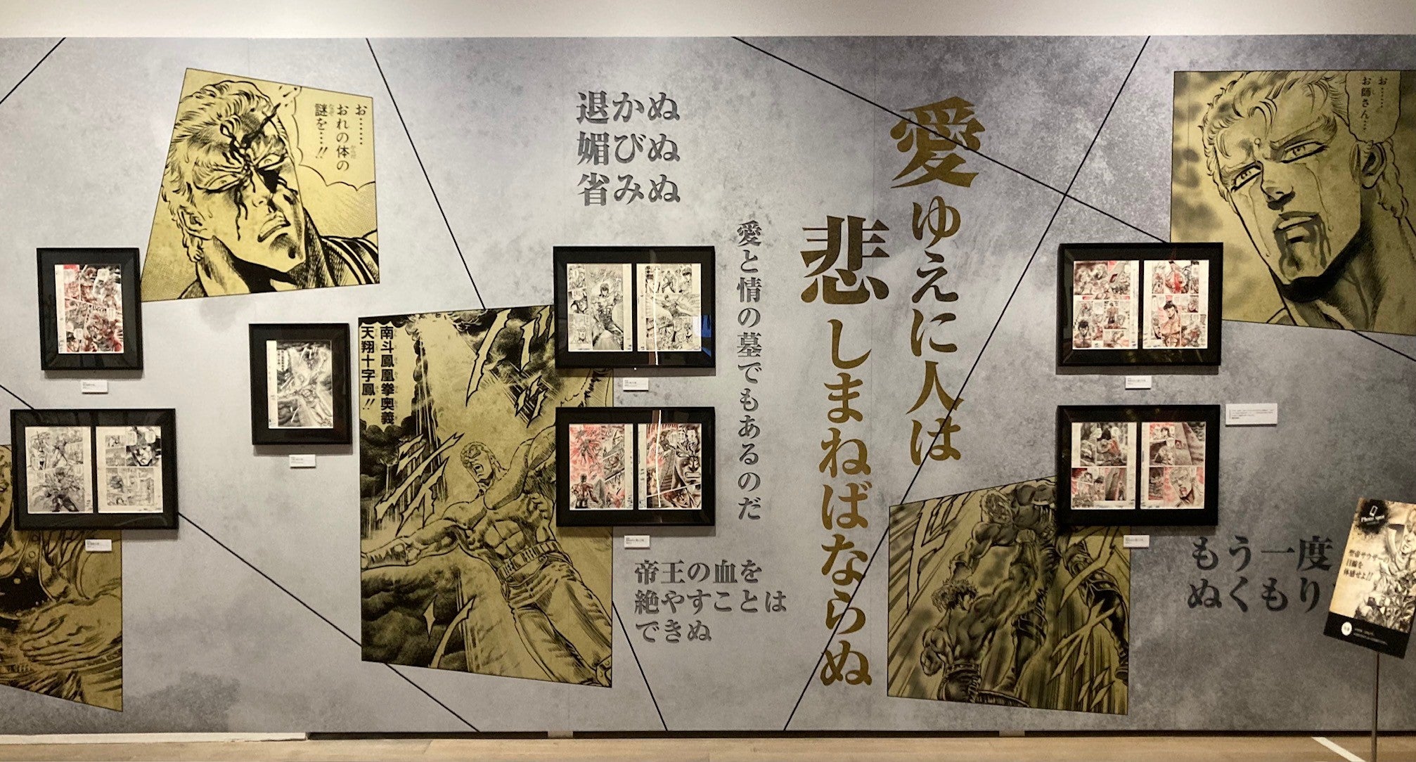 開幕】「北斗の拳 40周年大原画展」森アーツセンターギャラリーで11月
