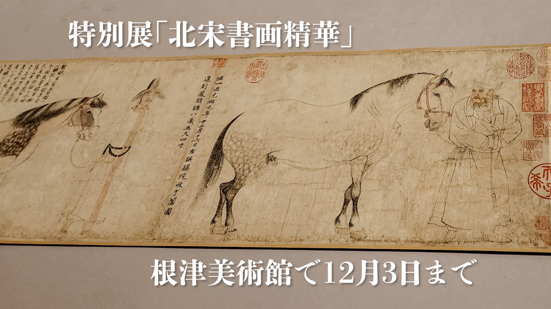 後期動画】「北宋書画精華」根津美術館で12月3日まで 宋代最高傑作の