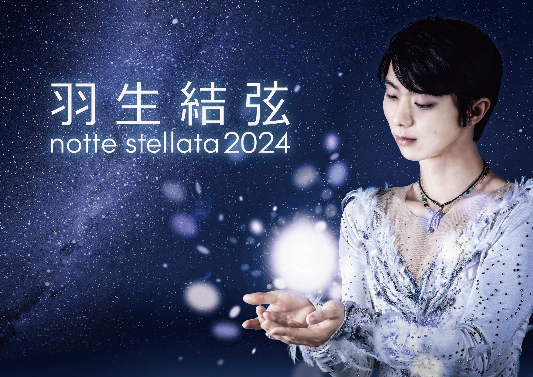 2024年3月に宮城県でアイスショー「羽生結弦 notte stellata 2024」を